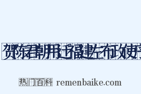 贺陈君朝用迁福建左布政使序是什么意思的图片